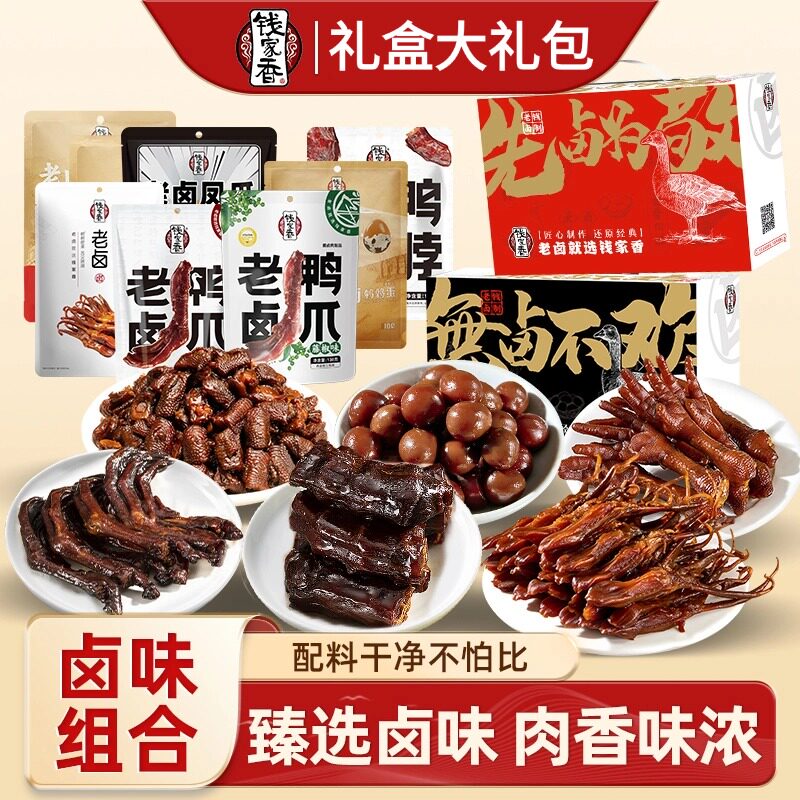【钱家香零食大礼包】老卤鸭舌鸭爪鸭掌鸭肉卤蛋914克组合礼盒装
