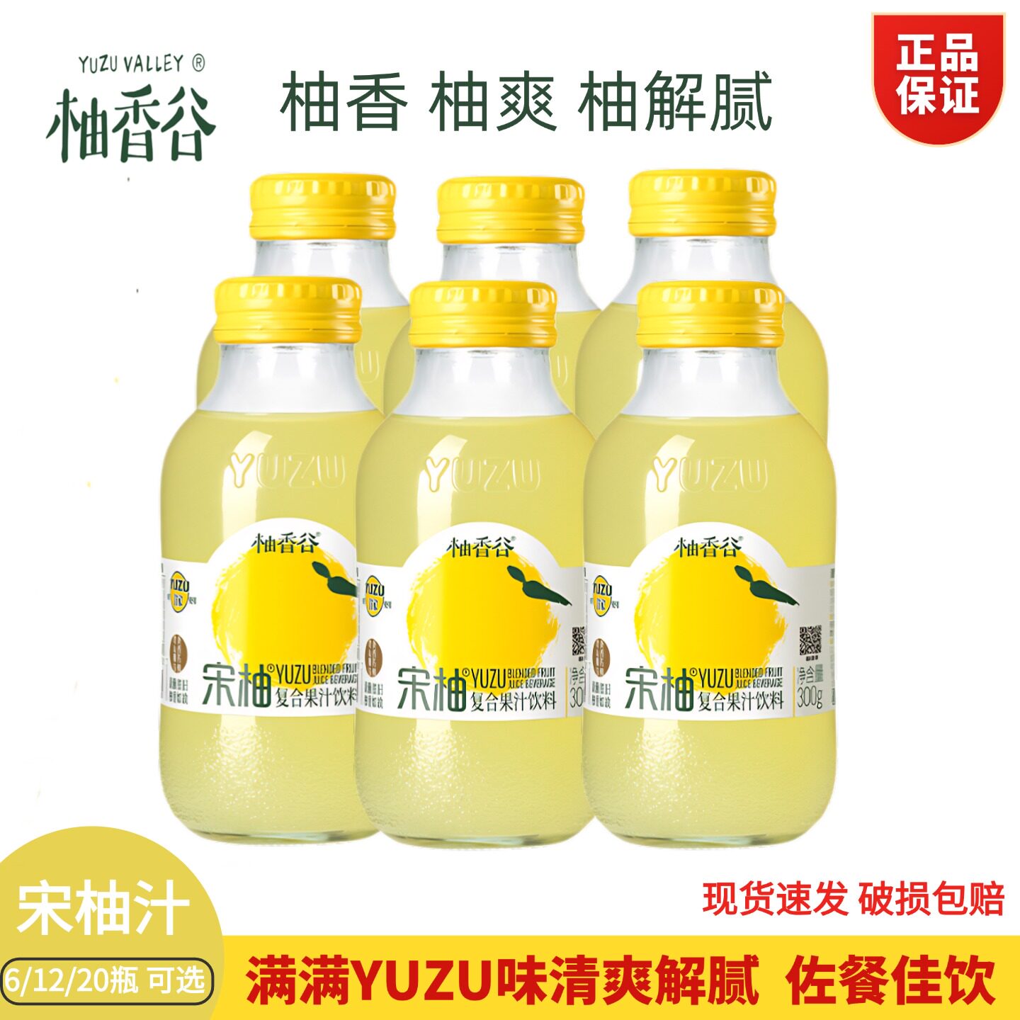 柚香谷宋柚汁300g玻璃瓶装YUZU柚子汁常山柚子双柚汁复合果汁饮料
