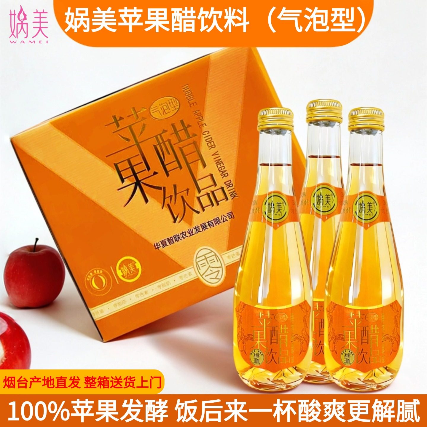 娲美苹果醋气泡水饮料330ml瓶装栖霞苹果360天自然陈酿果醋饮品