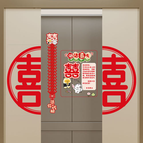 结婚电梯告示贴喜字贴纸结婚专用