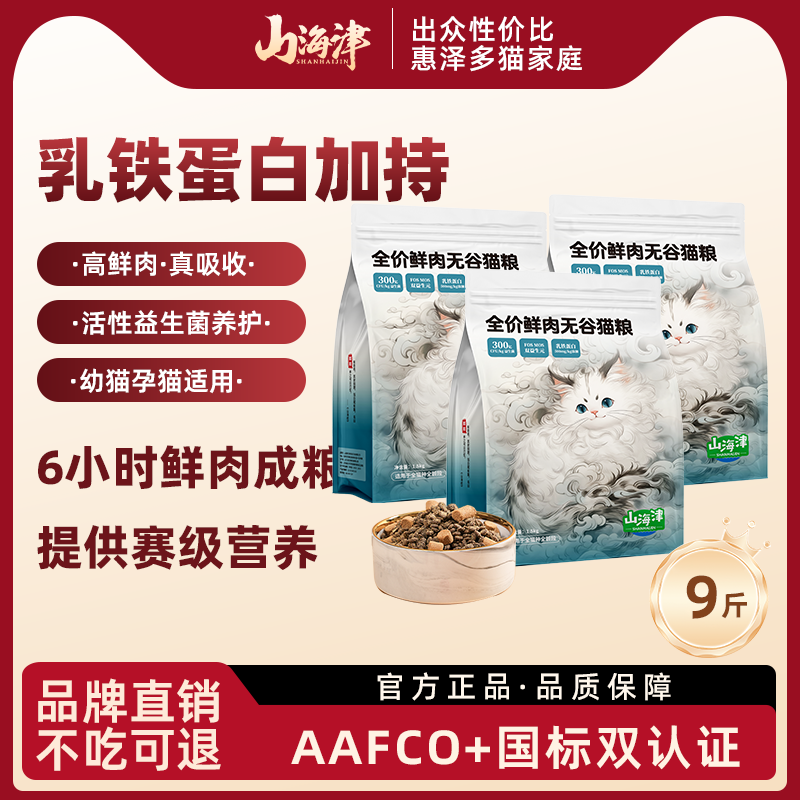 山海津鲜肉无谷猫粮高蛋白益生菌乳铁蛋白长肉发腮成猫幼猫粮9斤,宠物/宠物食品及用品,猫全价冻干粮,淘宝优惠券,粉丝福利购,淘宝优惠卷