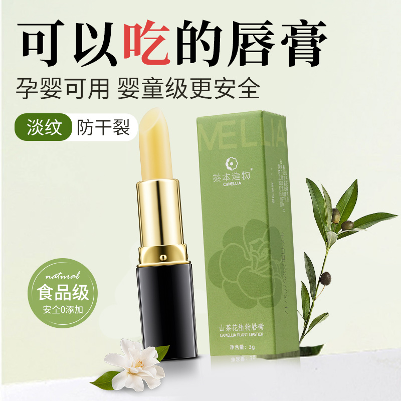 茶本造物【食品级】可以吃的唇膏