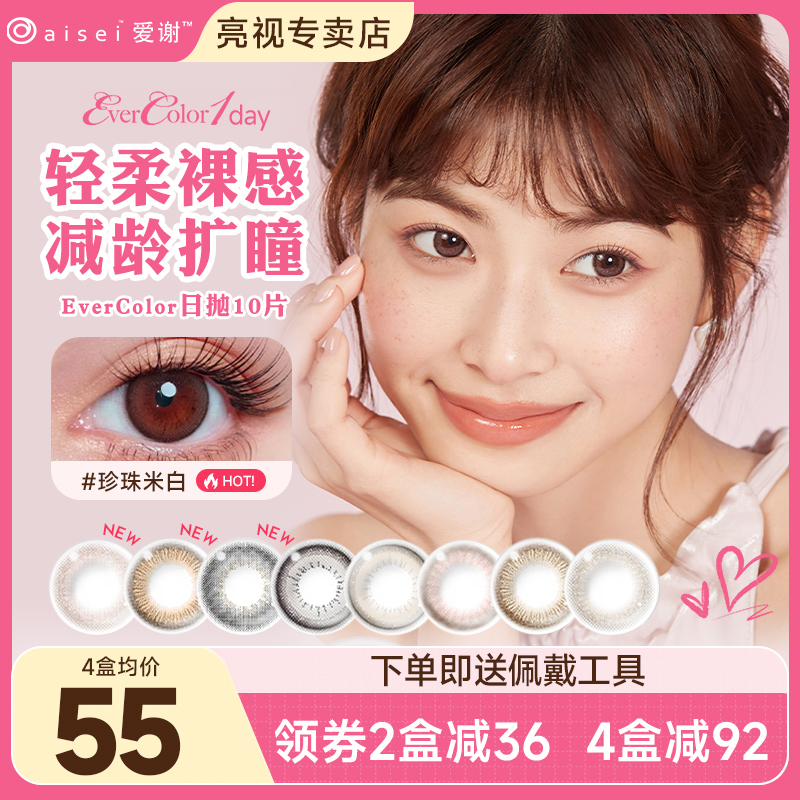 aisei爱谢EverColor美瞳日抛10片大直径彩色隐形眼镜女珍珠米白