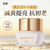 春娟养颜霜40g黄芪霜进阶款 抗皱紧致肌肤保湿 面霜国货官方旗舰店