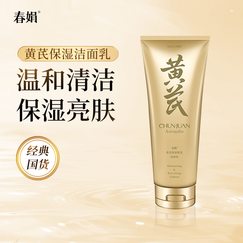 春娟黄芪保湿洁面乳120g