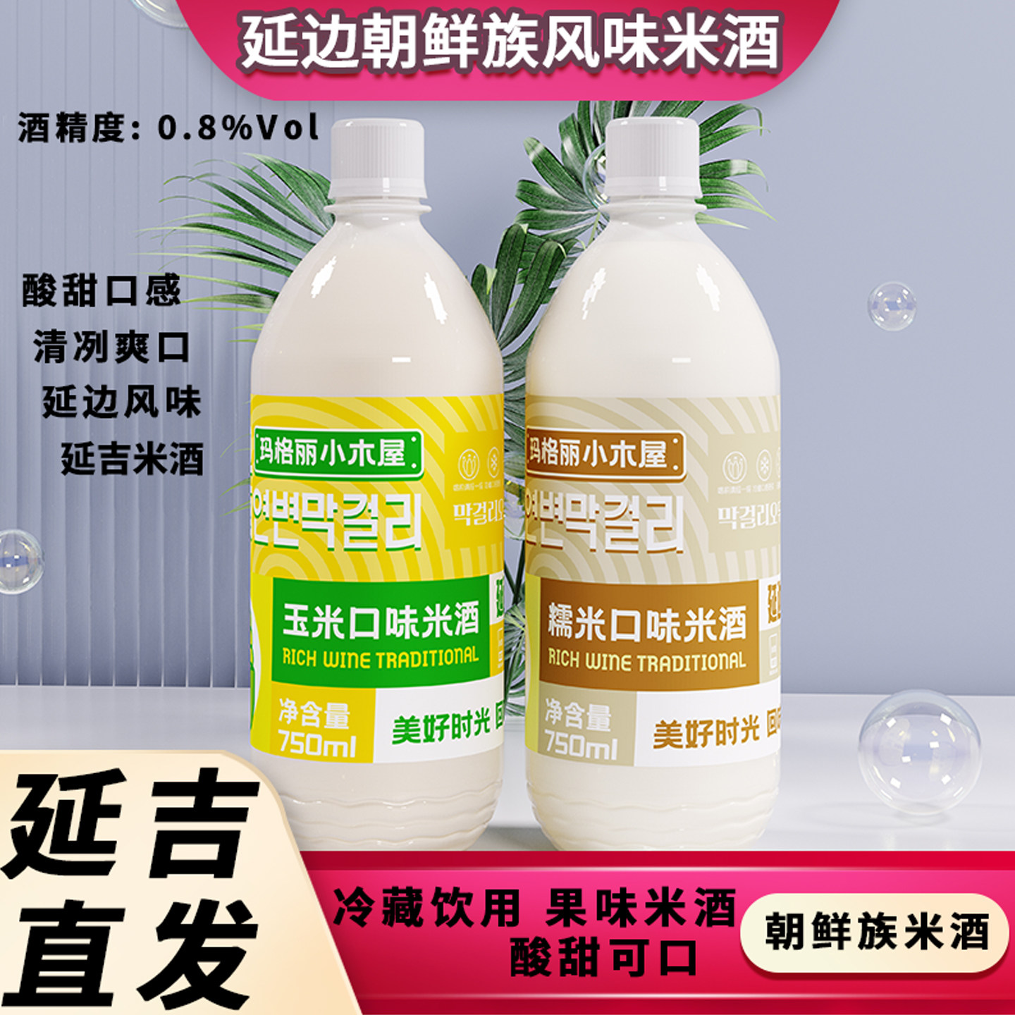 玛格丽小木屋米酒奶油米酒正宗延边朝鲜族果味糯米味米酒延边米酒