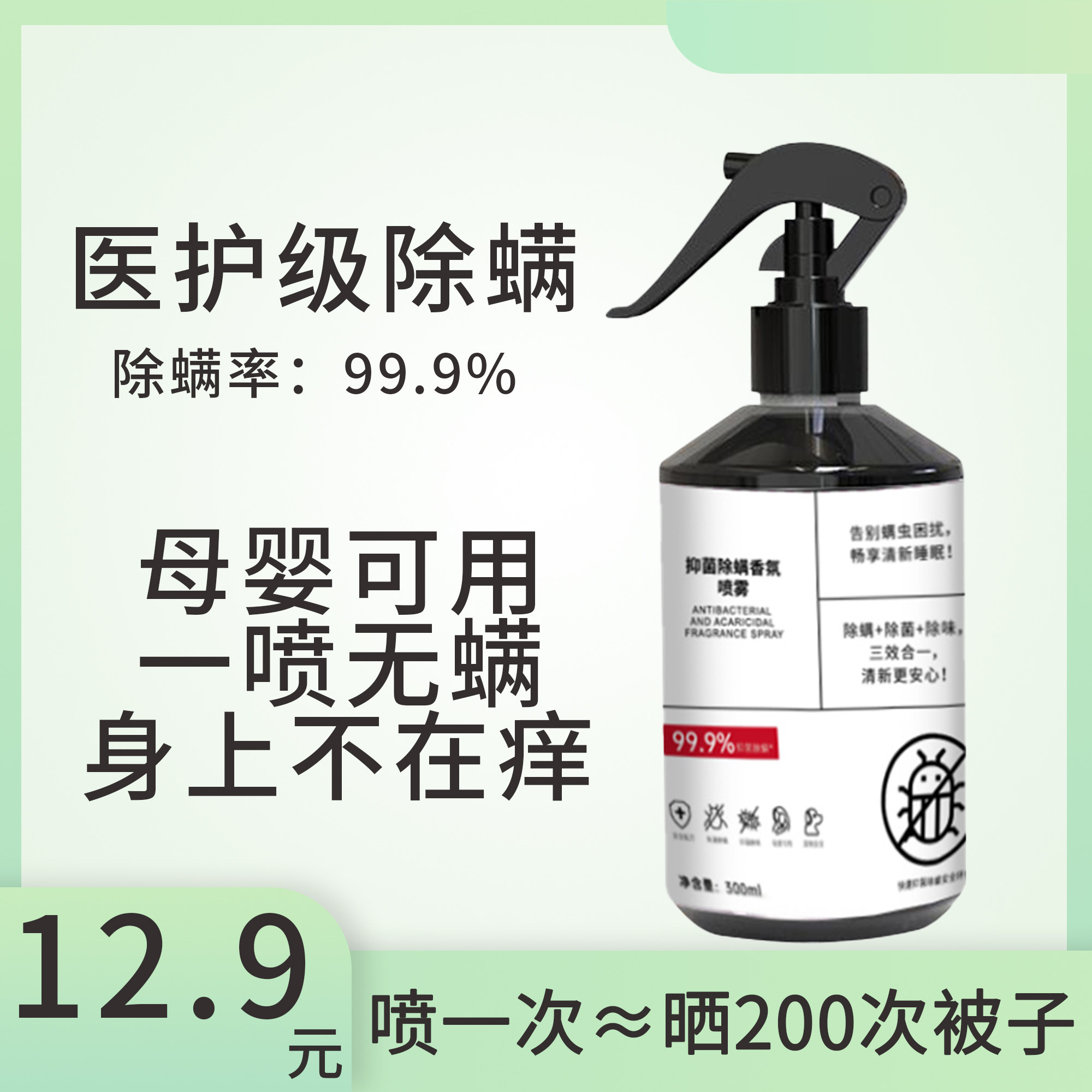 医护级除螨喷雾99.9%除螨率母婴可用一喷无螨床上用品被子,居家日用,除螨喷雾,淘宝优惠券,粉丝福利购,淘宝优惠卷