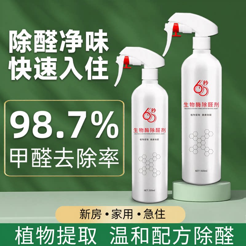 生物酶除醛喷雾新房急住快速除醛