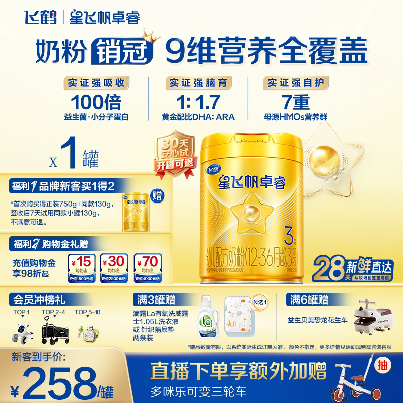 飞鹤星飞帆卓睿3段乳铁蛋白7HMO高量益生菌婴幼儿配方奶粉750g*1
