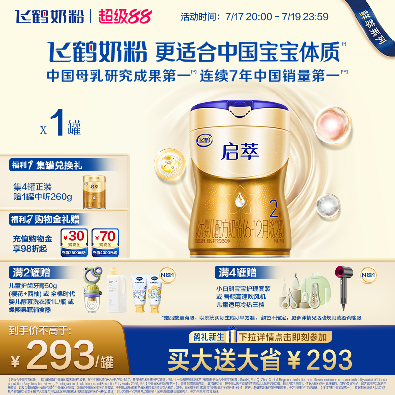 飞鹤启萃2段750g【顶量SN-2DHA】