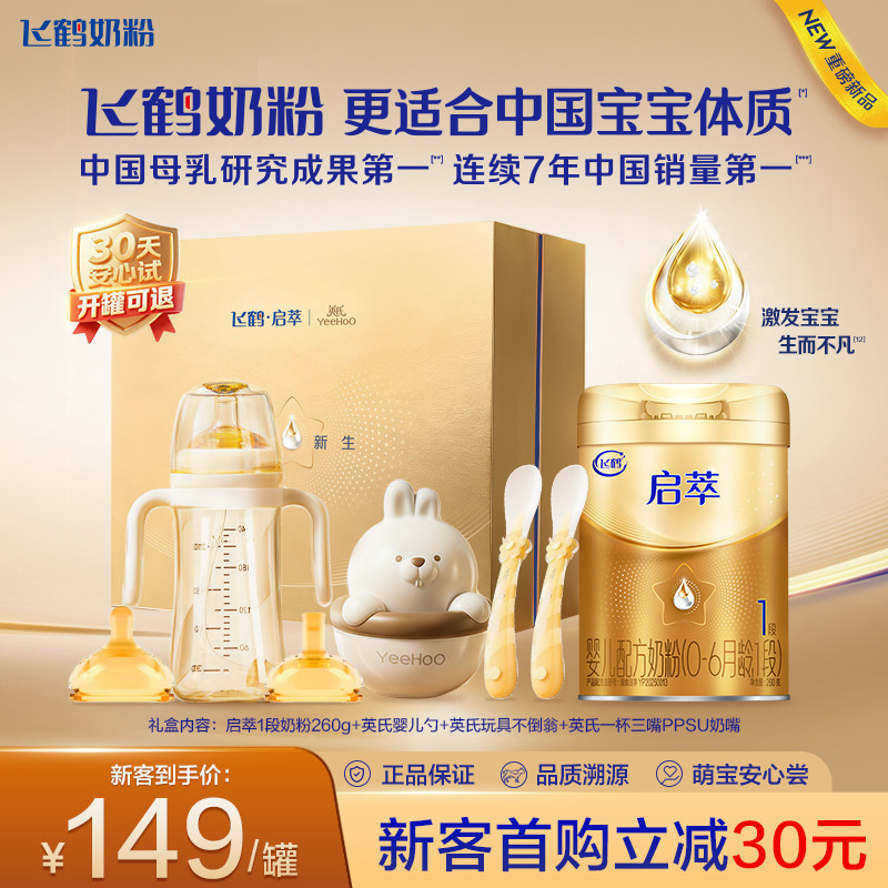 新客礼盒|飞鹤启萃1段婴儿配方奶粉260g【顶量SN-2DHA 8种HMOs】