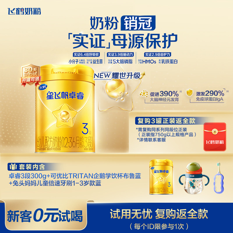 0元试喝｜飞鹤星飞帆卓睿三段奶粉HMO乳铁蛋白婴儿300g*1罐官方