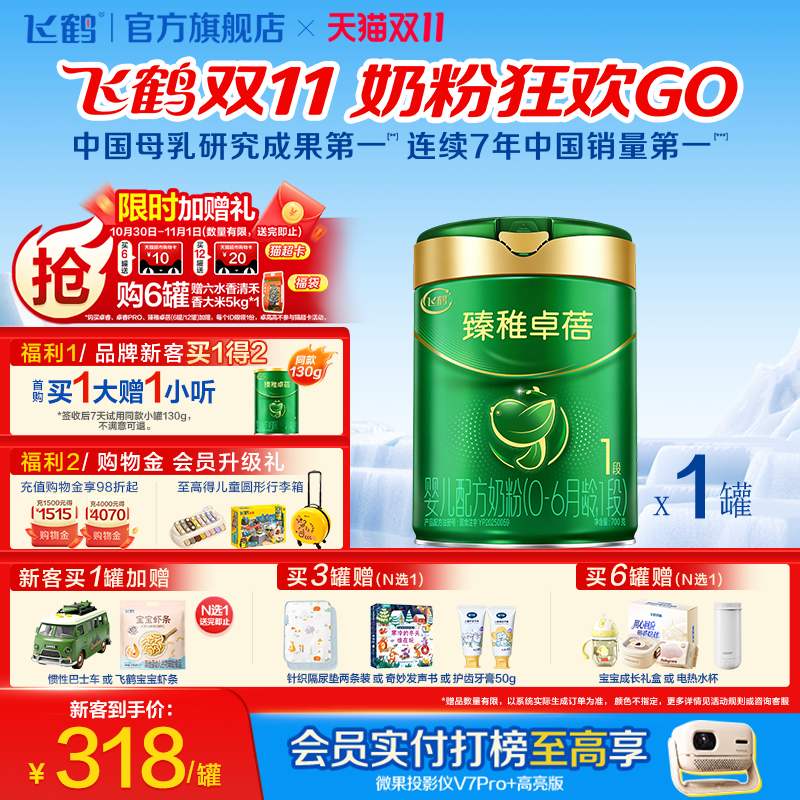 飞鹤臻稚卓蓓1段有机8倍乳铁蛋白6HMO益生菌婴儿配方奶粉700g/罐