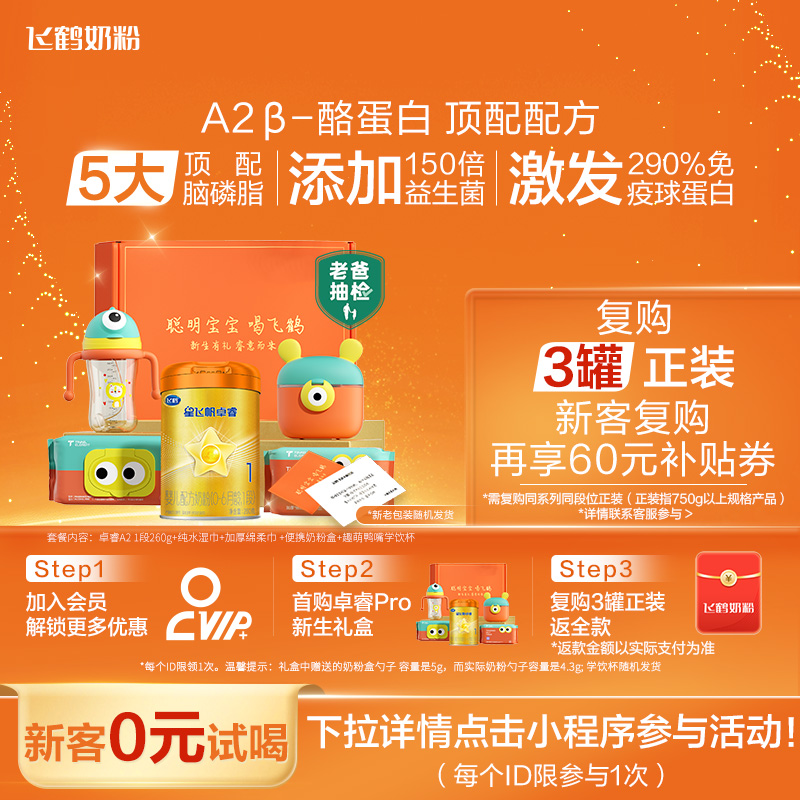 飞鹤星飞帆卓睿Pro A2β-酪蛋白1段奶粉新生儿试用装礼盒260g官方