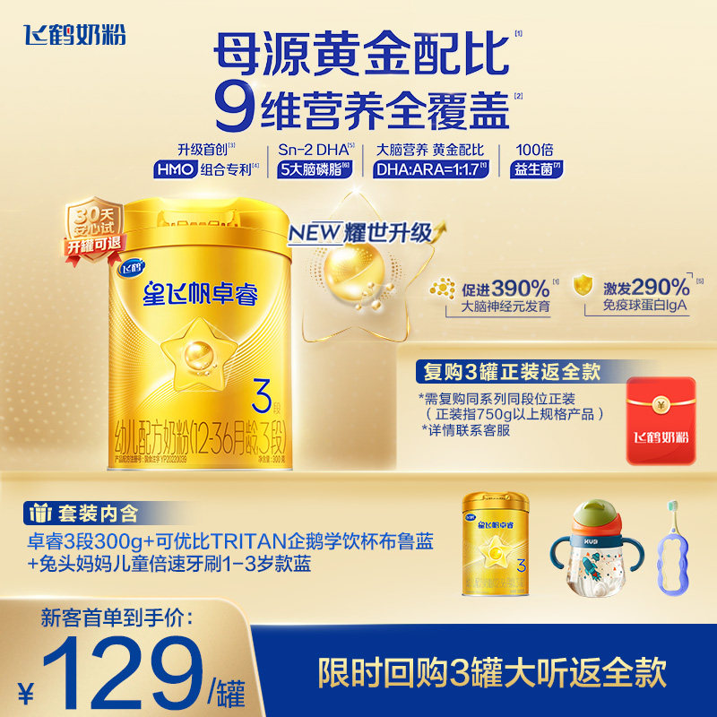 新客套装｜飞鹤星飞帆卓睿三段奶粉HMO乳铁蛋白婴儿300g*1罐官方