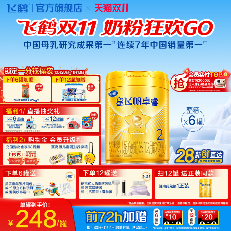 【双11狂欢】飞鹤星飞帆卓睿2段乳铁蛋白HMO婴儿牛奶粉750g*6罐