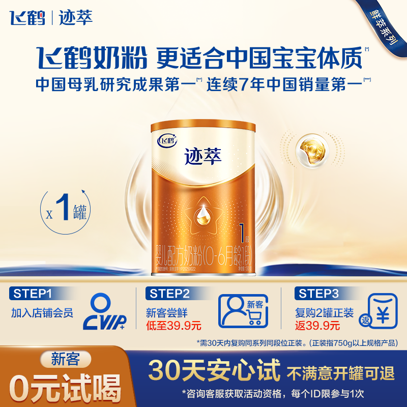 新客尝鲜|飞鹤迹萃1段婴儿配方奶粉130g【乳铁蛋白8HMOs】官方
