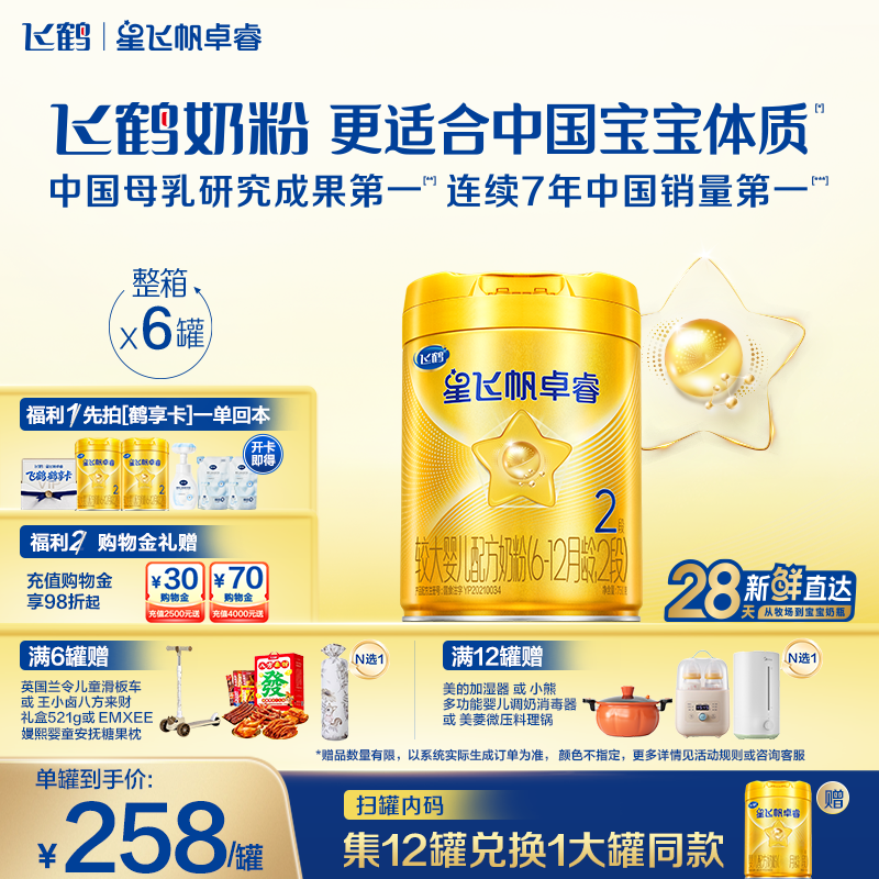 【新升级】飞鹤星飞帆卓睿二段奶粉 HMO乳铁蛋白婴儿750g*6罐官方
