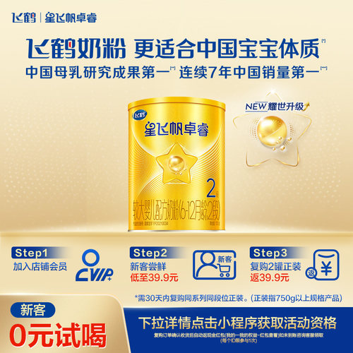 飞鹤星飞帆卓睿2段奶粉 HMO乳铁蛋白婴幼儿牛奶粉130g*1罐 正品
