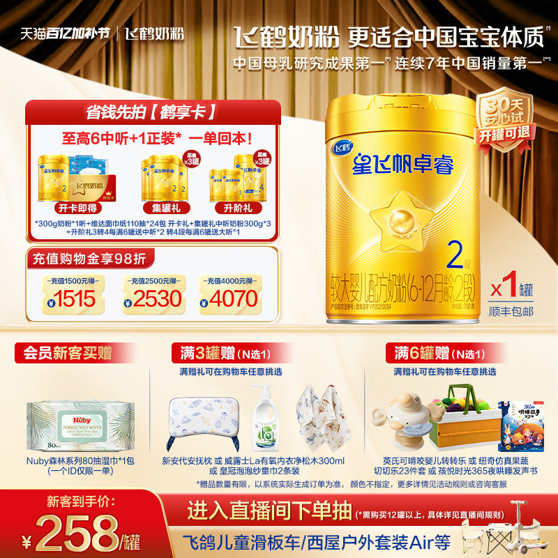 育儿补贴｜飞鹤星飞帆卓睿二段奶粉 HMO乳铁蛋白婴儿750g官方正品
