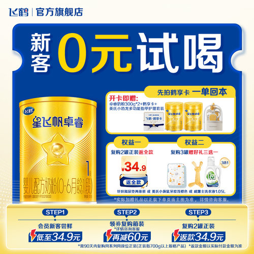【新客尝鲜】飞鹤星飞帆卓睿1段乳铁蛋白婴儿配方奶粉130g*1罐
