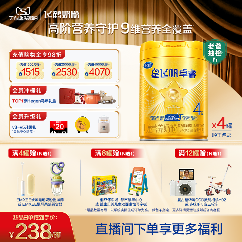 【官方正品】飞鹤星飞帆卓睿4段益生菌配方儿童成长奶粉750g*4罐