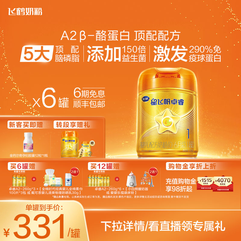 官方正品飞鹤星飞帆卓睿Pro A2β-酪蛋白1段婴幼儿牛奶粉758g*6罐