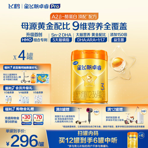 飞鹤卓睿proHMO升级3段758g*4罐