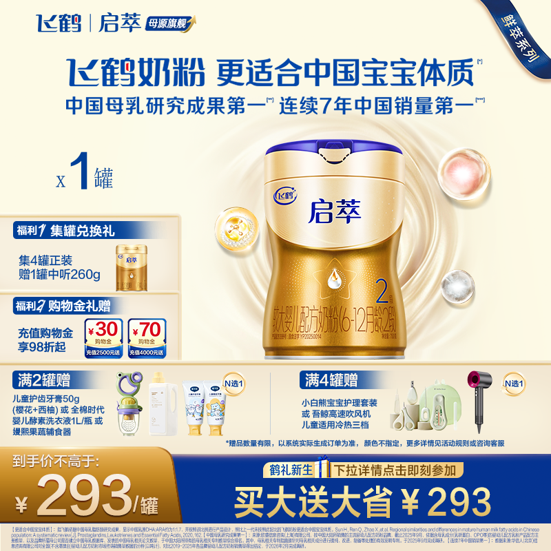 飞鹤启萃2段750g【顶量SN-2DHA】