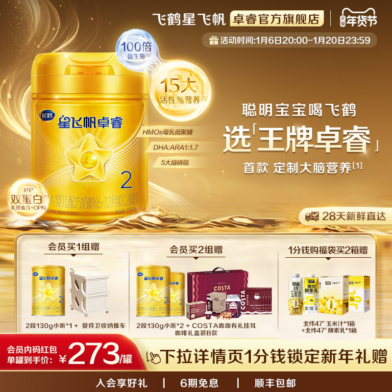 【立即抢购】飞鹤星飞帆卓睿2段乳铁蛋白婴幼儿奶粉750g*6