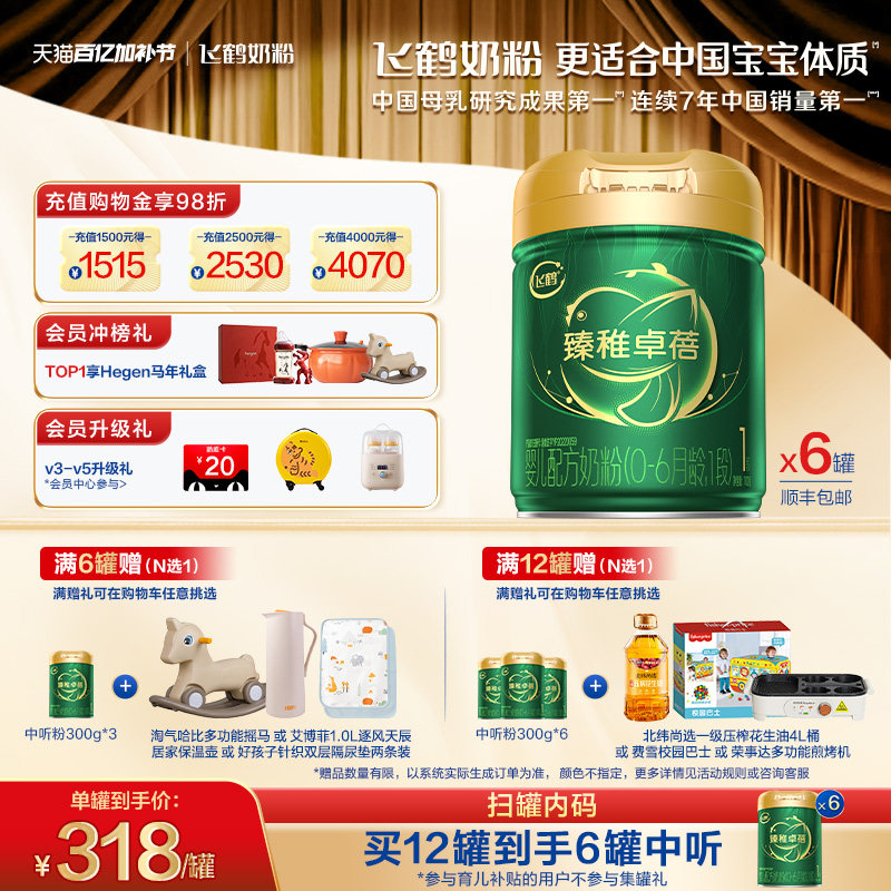 【官方正品】飞鹤臻稚卓蓓有机1段新生婴儿配方奶粉700g*6罐