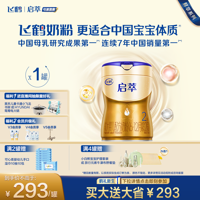 飞鹤启萃2段750g【顶量SN-2DHA】