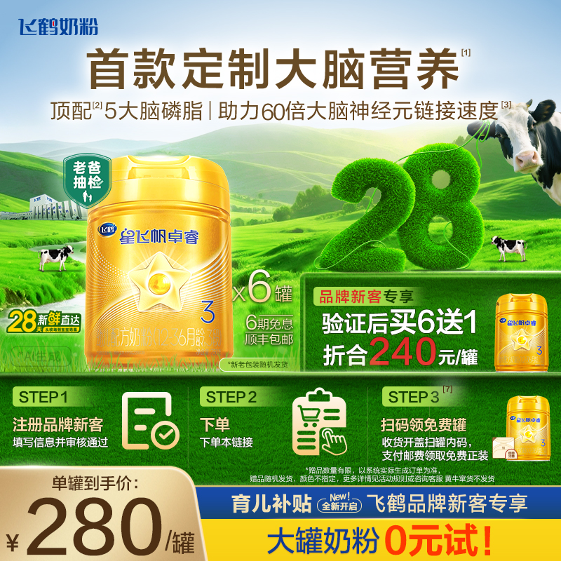 【育儿补贴】28天新鲜|飞鹤星飞帆卓睿3段乳铁蛋白婴儿奶粉750g*6