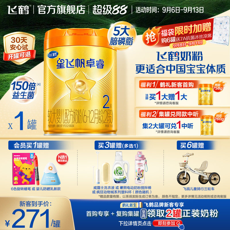 飞鹤星飞帆卓睿ProA2配方2段婴儿奶粉758g乳铁蛋白7HMO高量益生菌