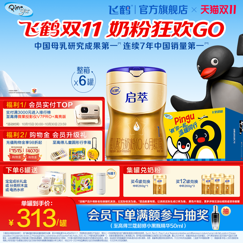 【双11狂欢】飞鹤启萃1段【顶量SN-2DHA 】婴儿配方奶粉750g*6罐