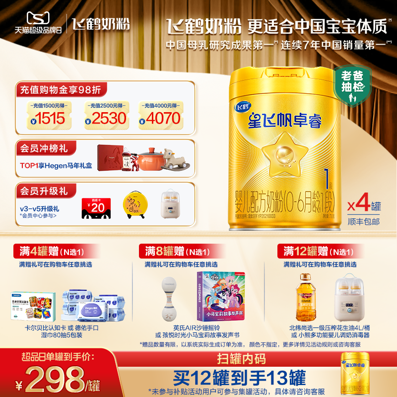 【官方正品】飞鹤星飞帆卓睿1段HMO乳铁蛋白婴儿配方牛奶粉750g*4