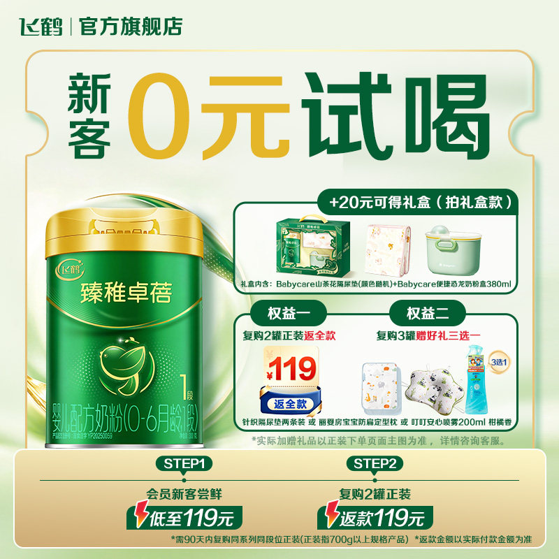 【新客0元试用】飞鹤臻稚卓蓓有机1段礼盒婴儿配方奶粉300g*1罐