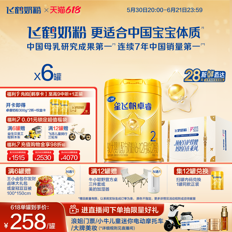 飞鹤卓睿HMO升级二段奶粉750g*6