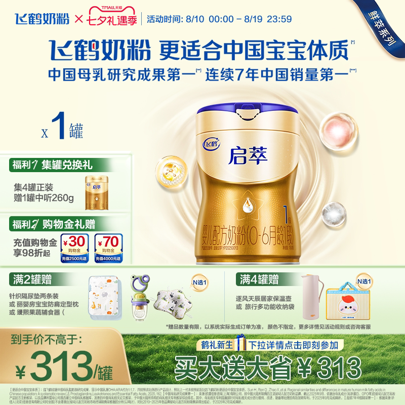飞鹤启萃1段750g【顶量SN-2DHA】