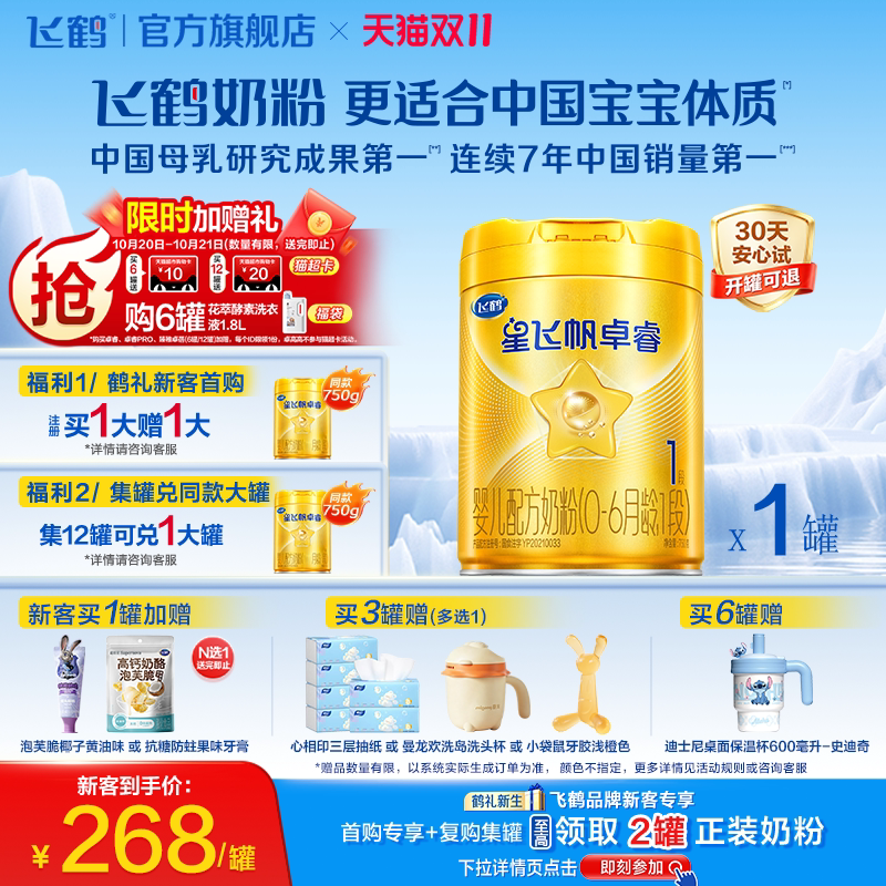 飞鹤星飞帆卓睿1段乳铁蛋白HMO高量益生菌婴儿奶粉750g官方旗舰店