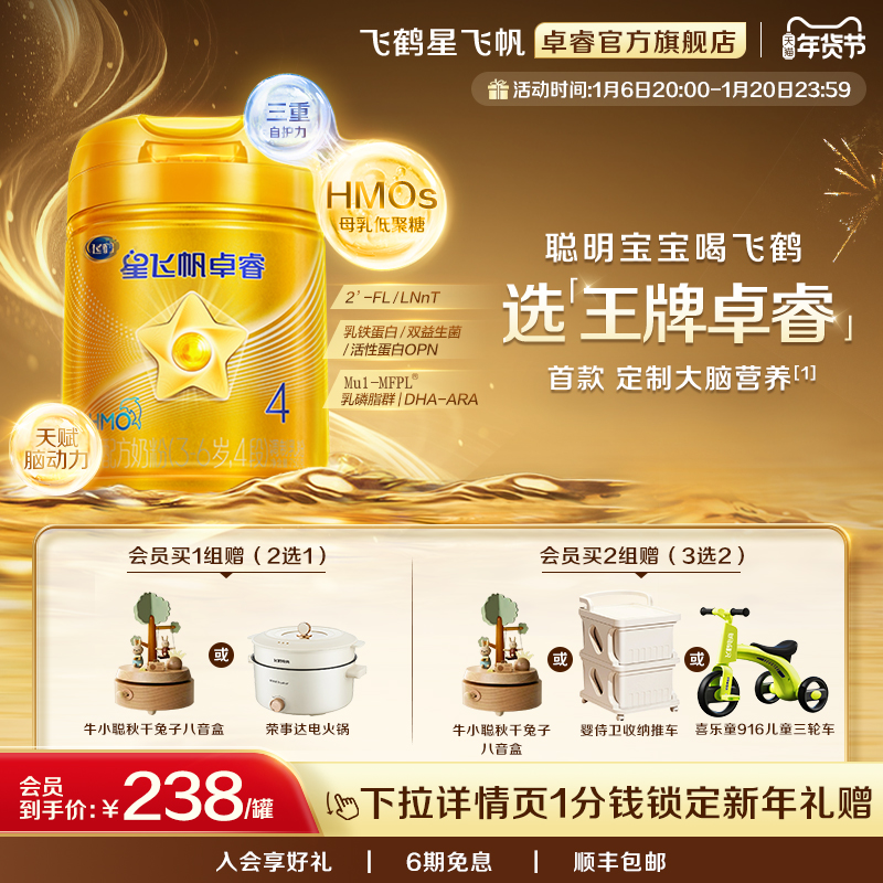 【立即抢购】飞鹤星飞帆卓睿4段儿童奶粉HMO配方奶粉750g*6