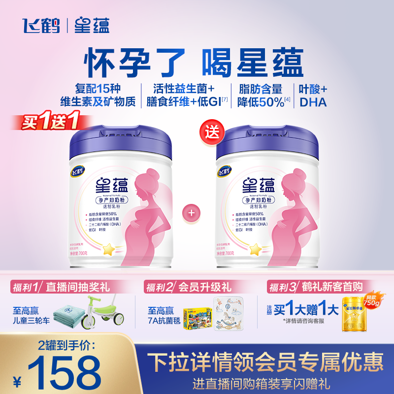 飞鹤星蕴孕妇妈妈奶粉怀孕哺乳期含DHA700g*2叶酸补铁钙官方正品