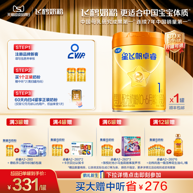 育儿补贴|飞鹤星飞帆卓睿pro一段HMO A2&beta;-酪蛋白1段婴儿奶粉758g