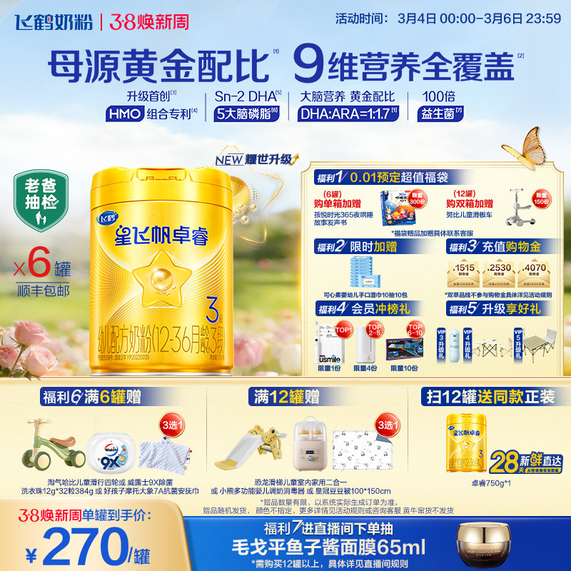 【新升级】飞鹤星飞帆卓睿3段奶粉750g*6罐 HMO乳铁蛋白官方正品