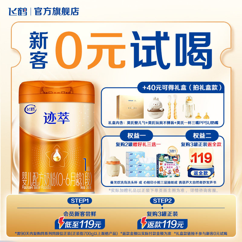新客礼盒|飞鹤迹萃1段婴儿配方奶粉260g【乳铁蛋白8HMOs】官方
