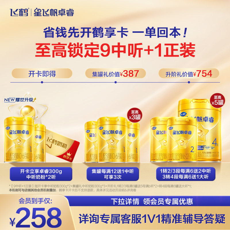 【开卡立省 一单回本】飞鹤星飞帆卓睿1段奶粉鹤享卡省钱卡