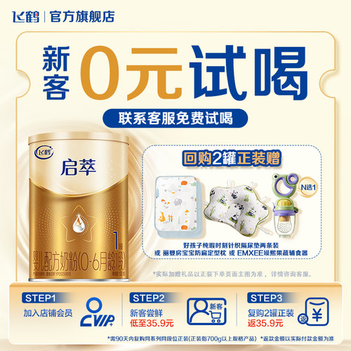 飞鹤启萃1段130g专利母源自护