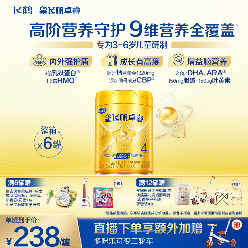 【官方正品】飞鹤星飞帆卓睿4段儿童奶粉益生菌配方奶粉750g*6罐
