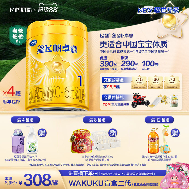 【官方正品】飞鹤星飞帆卓睿1段HMO乳铁蛋白婴儿配方牛奶粉750g*4