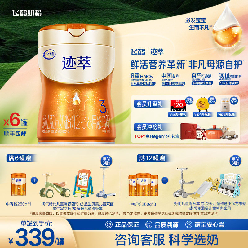 飞鹤迹萃3段专利母源自护乳铁蛋白8HMOs婴儿配方奶粉750g*6罐官方